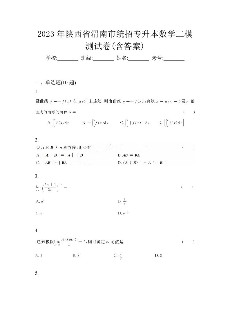 2023年陕西省渭南市统招专升本数学二模测试卷含答案