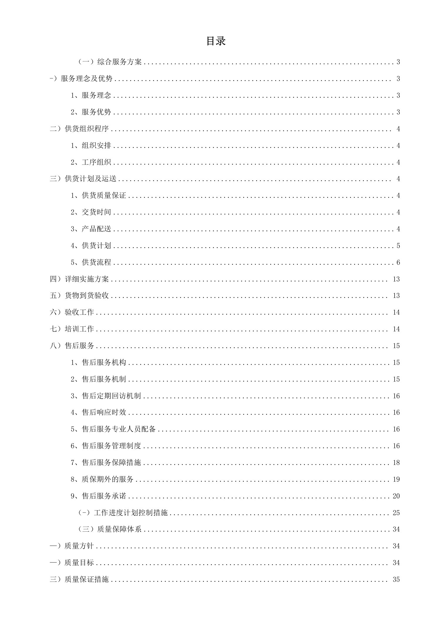 办公设备、办公耗材框架采购项目投标方案