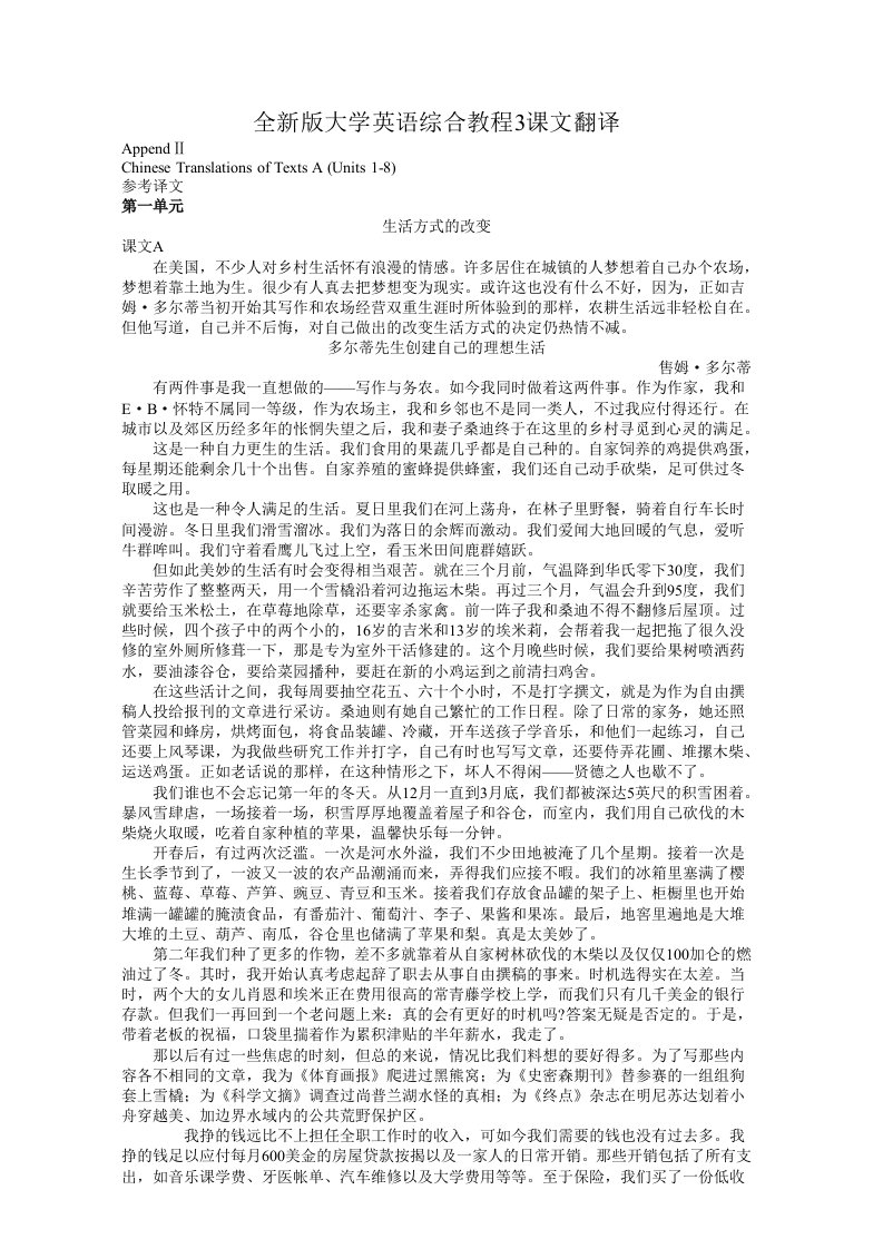 全新版大学英语第二版综合教程3课文翻译TextsA