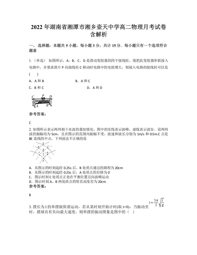 2022年湖南省湘潭市湘乡壶天中学高二物理月考试卷含解析