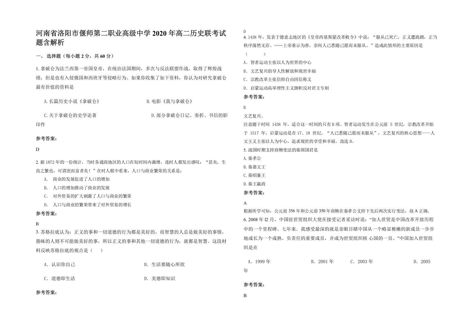 河南省洛阳市偃师第二职业高级中学2020年高二历史联考试题含解析