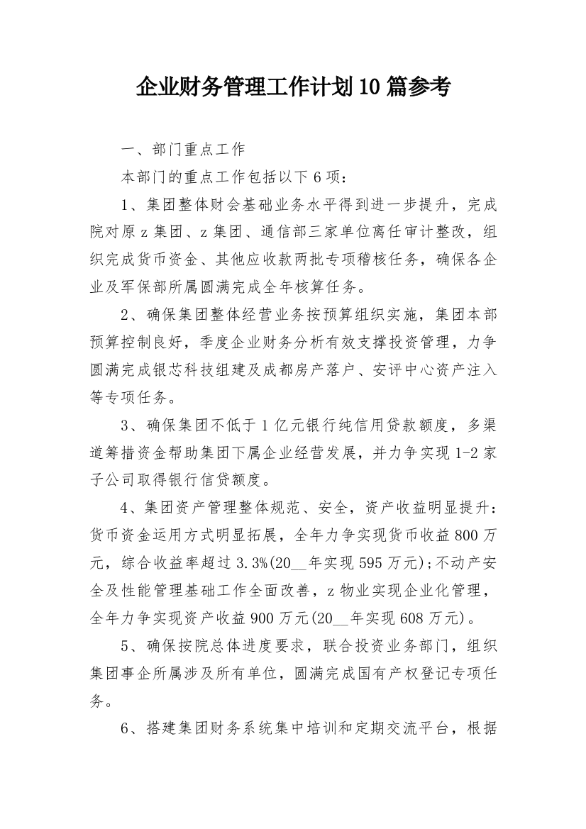 企业财务管理工作计划10篇参考