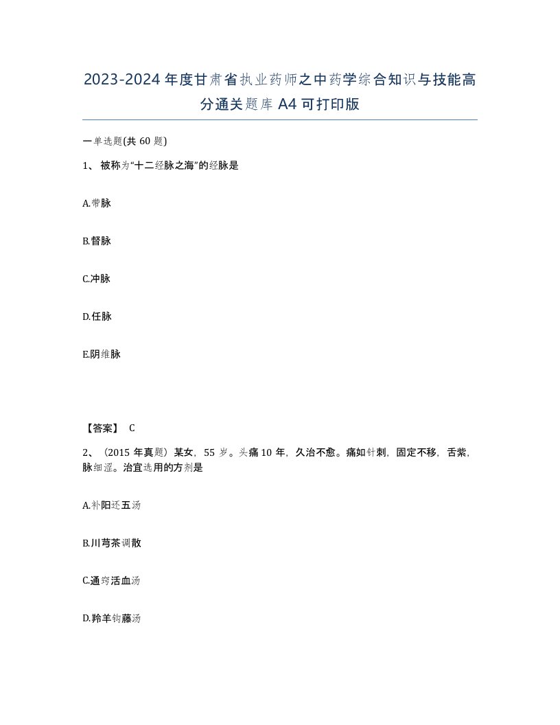 2023-2024年度甘肃省执业药师之中药学综合知识与技能高分通关题库A4可打印版