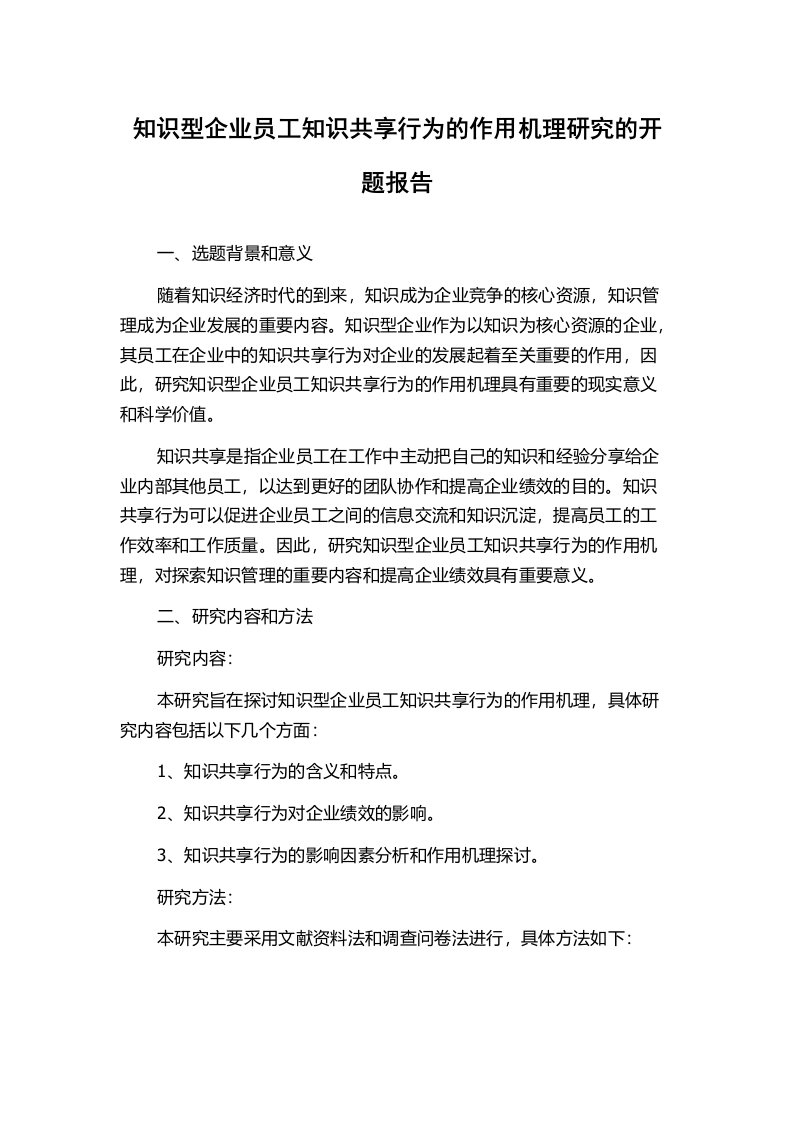 知识型企业员工知识共享行为的作用机理研究的开题报告