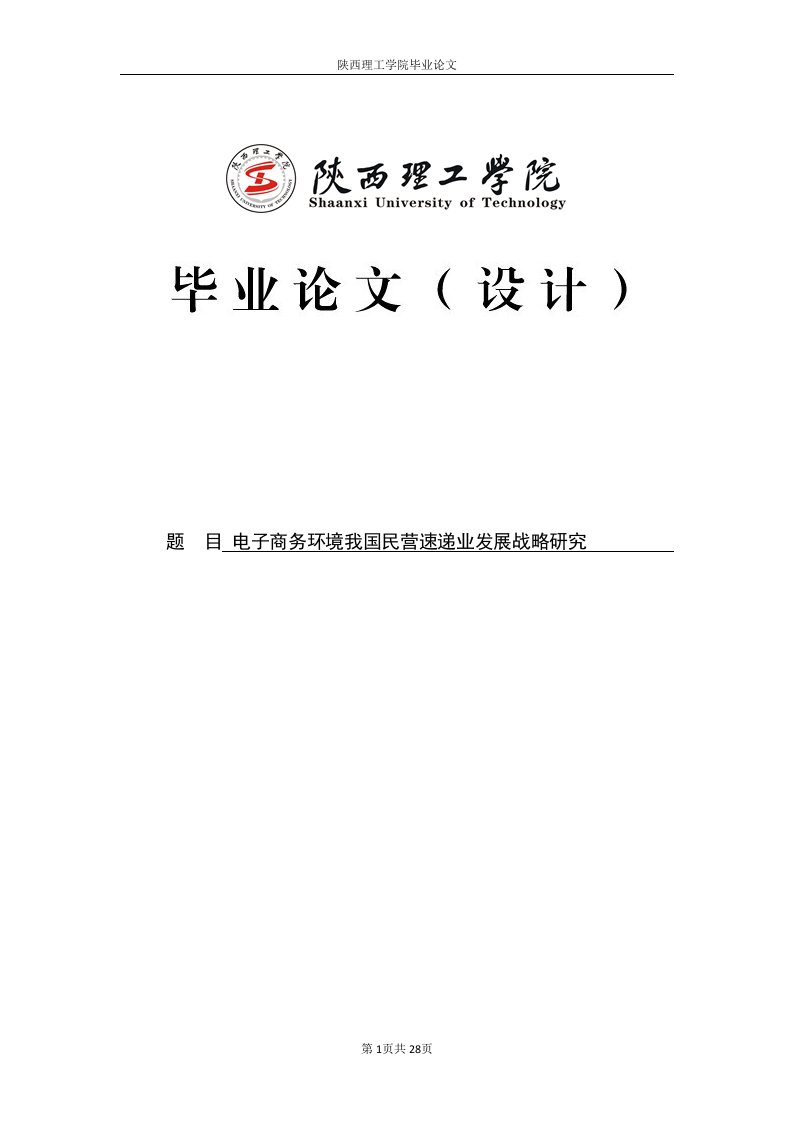 电子商务环境我国民营速递业发展战略研毕业论文