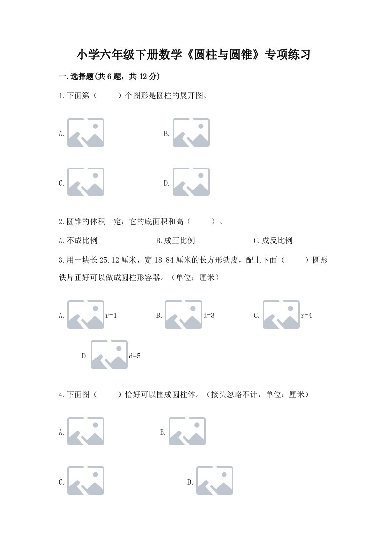 小学六年级下册数学《圆柱与圆锥》专项练习【历年真题】