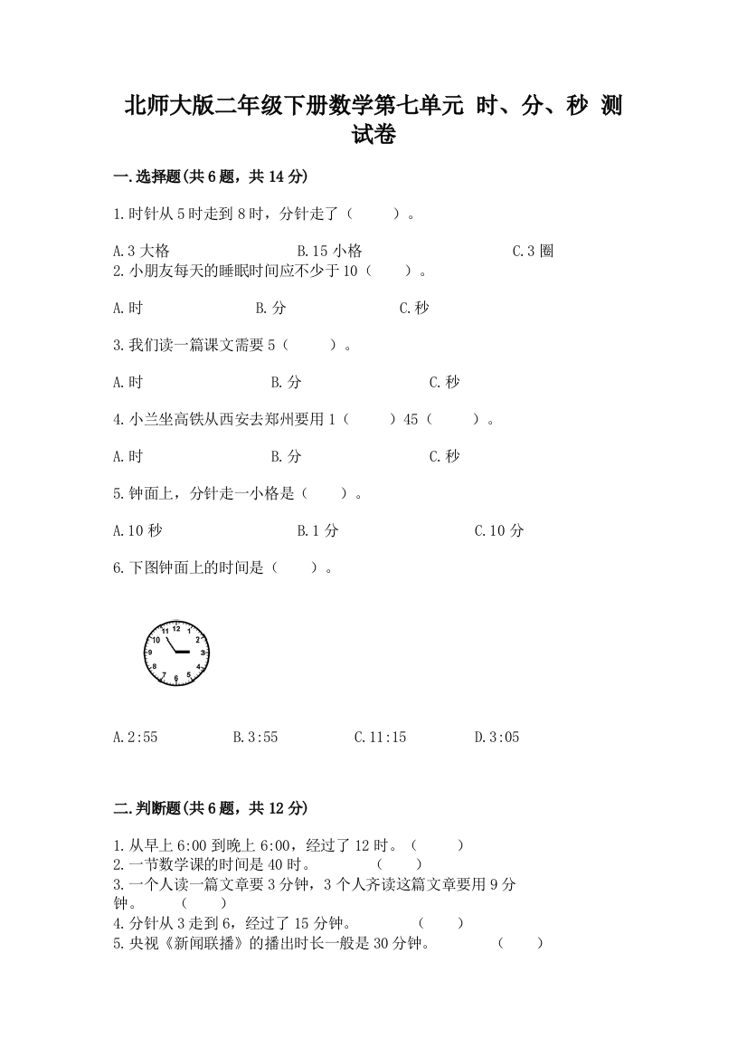 北师大版二年级下册数学第七单元-时、分、秒-测试卷含解析答案