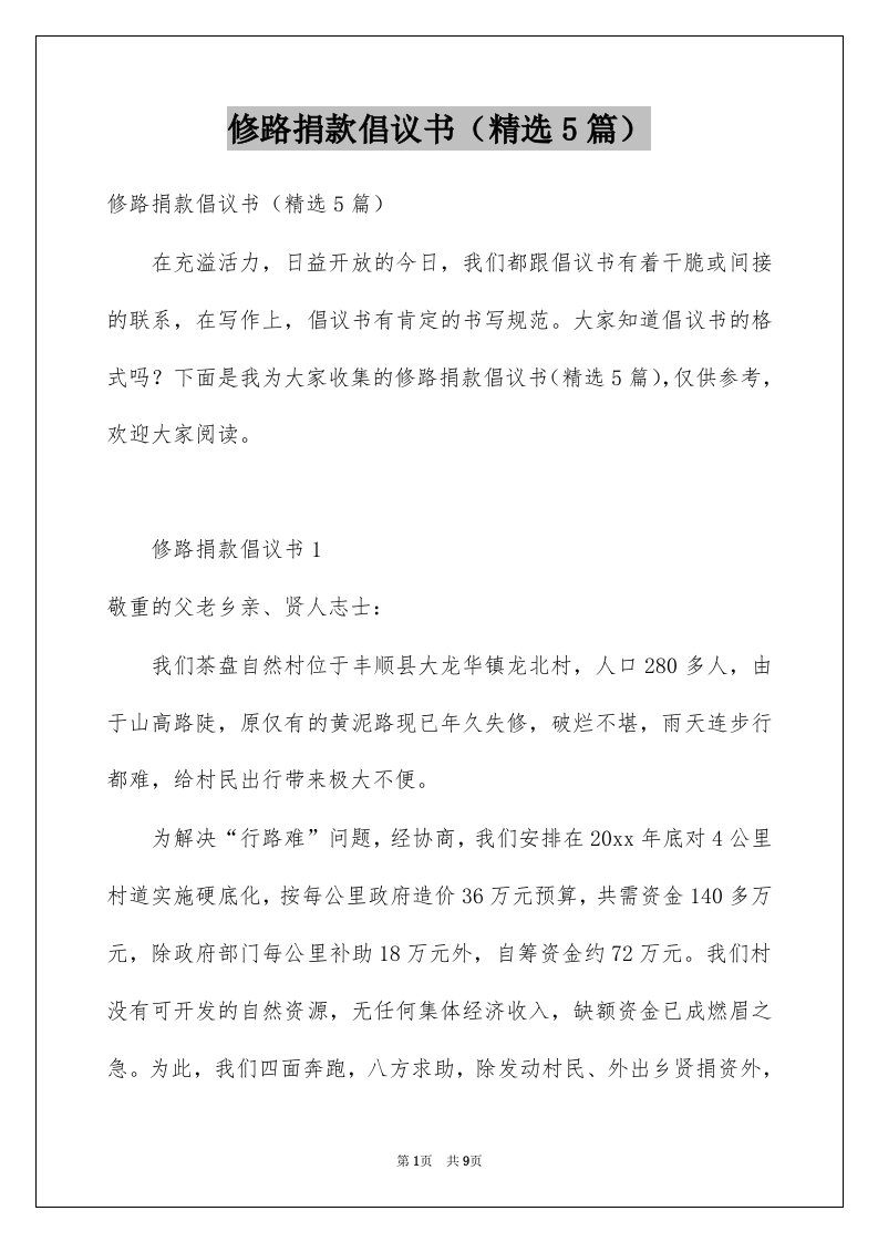 修路捐款倡议书精选5篇