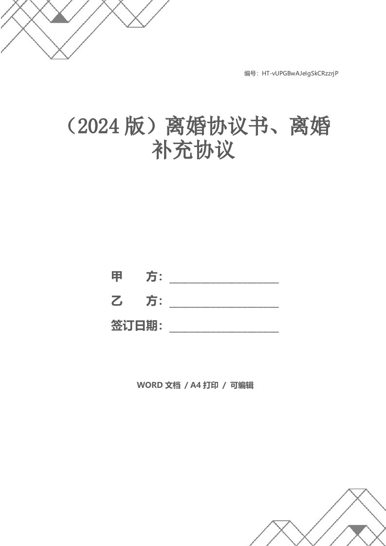 （2021版）离婚协议书、离婚补充协议