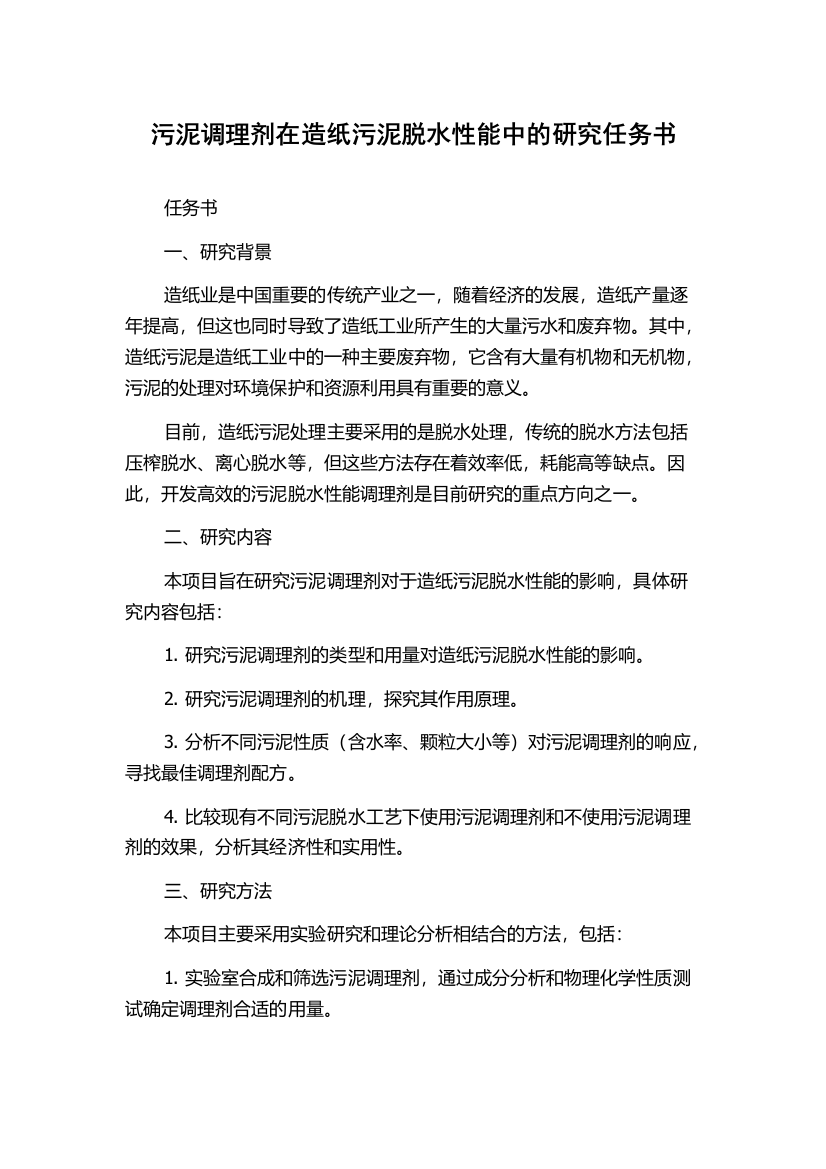 污泥调理剂在造纸污泥脱水性能中的研究任务书