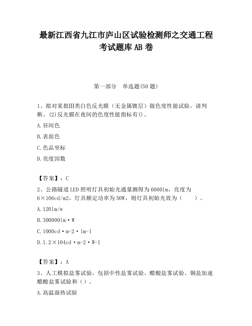 最新江西省九江市庐山区试验检测师之交通工程考试题库AB卷