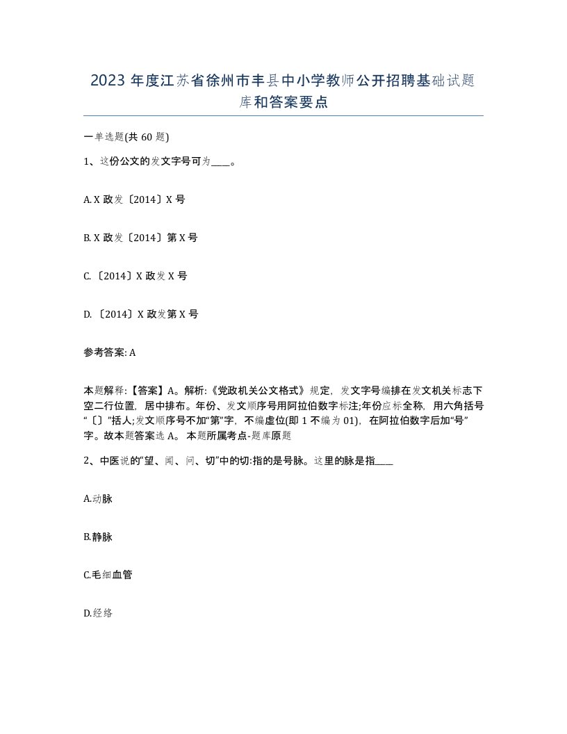 2023年度江苏省徐州市丰县中小学教师公开招聘基础试题库和答案要点