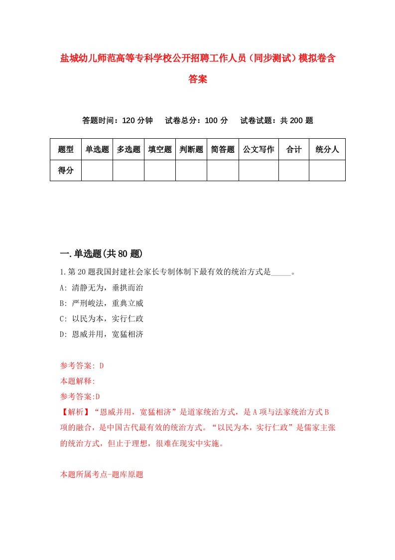 盐城幼儿师范高等专科学校公开招聘工作人员同步测试模拟卷含答案8