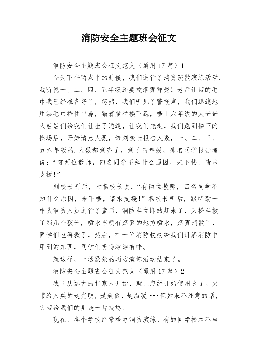 消防安全主题班会征文