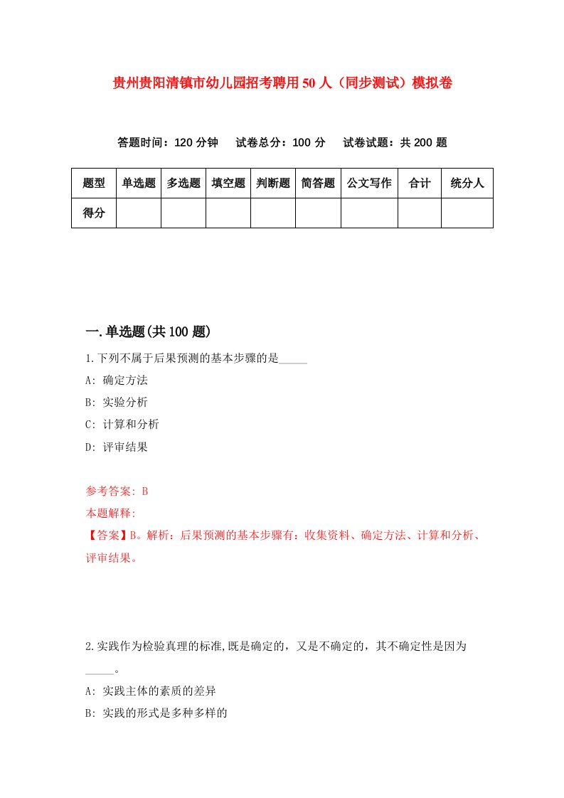 贵州贵阳清镇市幼儿园招考聘用50人同步测试模拟卷67