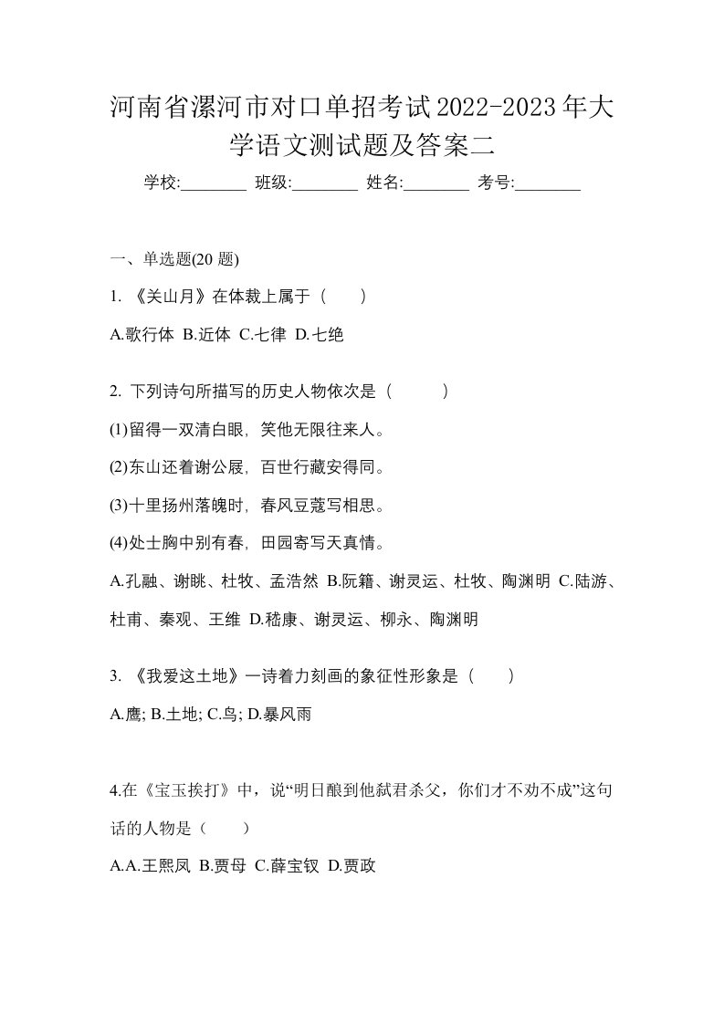 河南省漯河市对口单招考试2022-2023年大学语文测试题及答案二