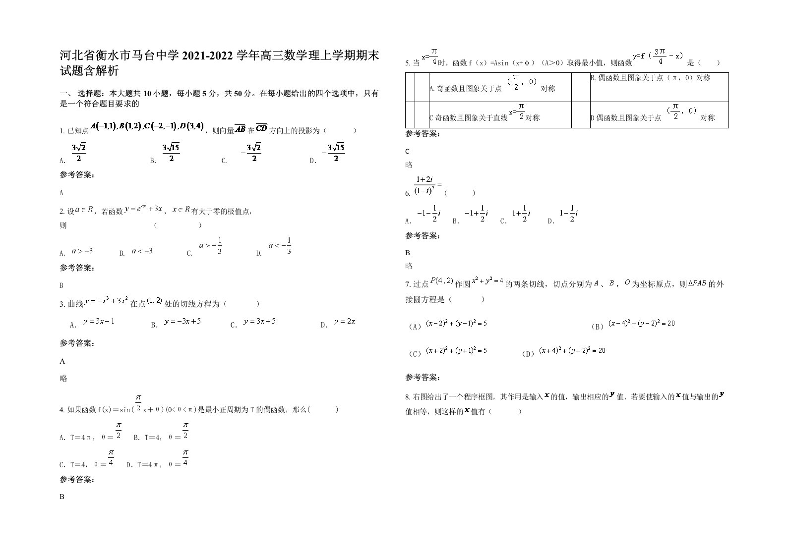 河北省衡水市马台中学2021-2022学年高三数学理上学期期末试题含解析