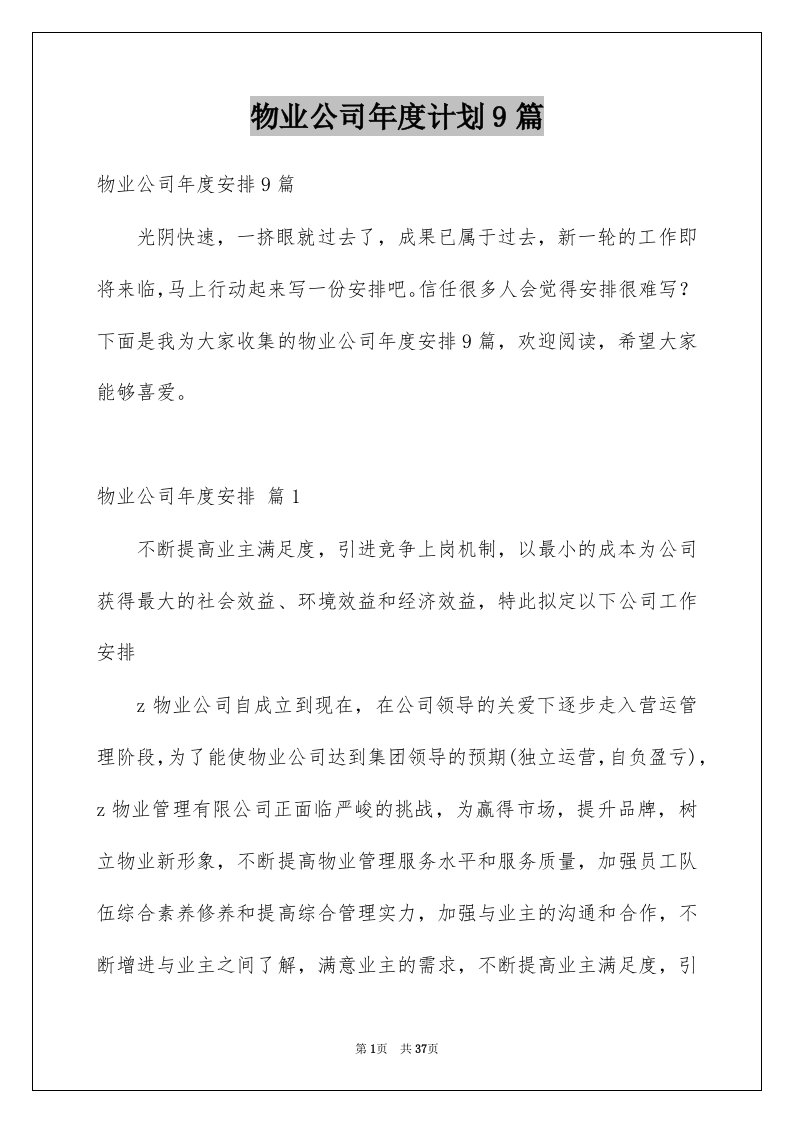 物业公司年度计划9篇