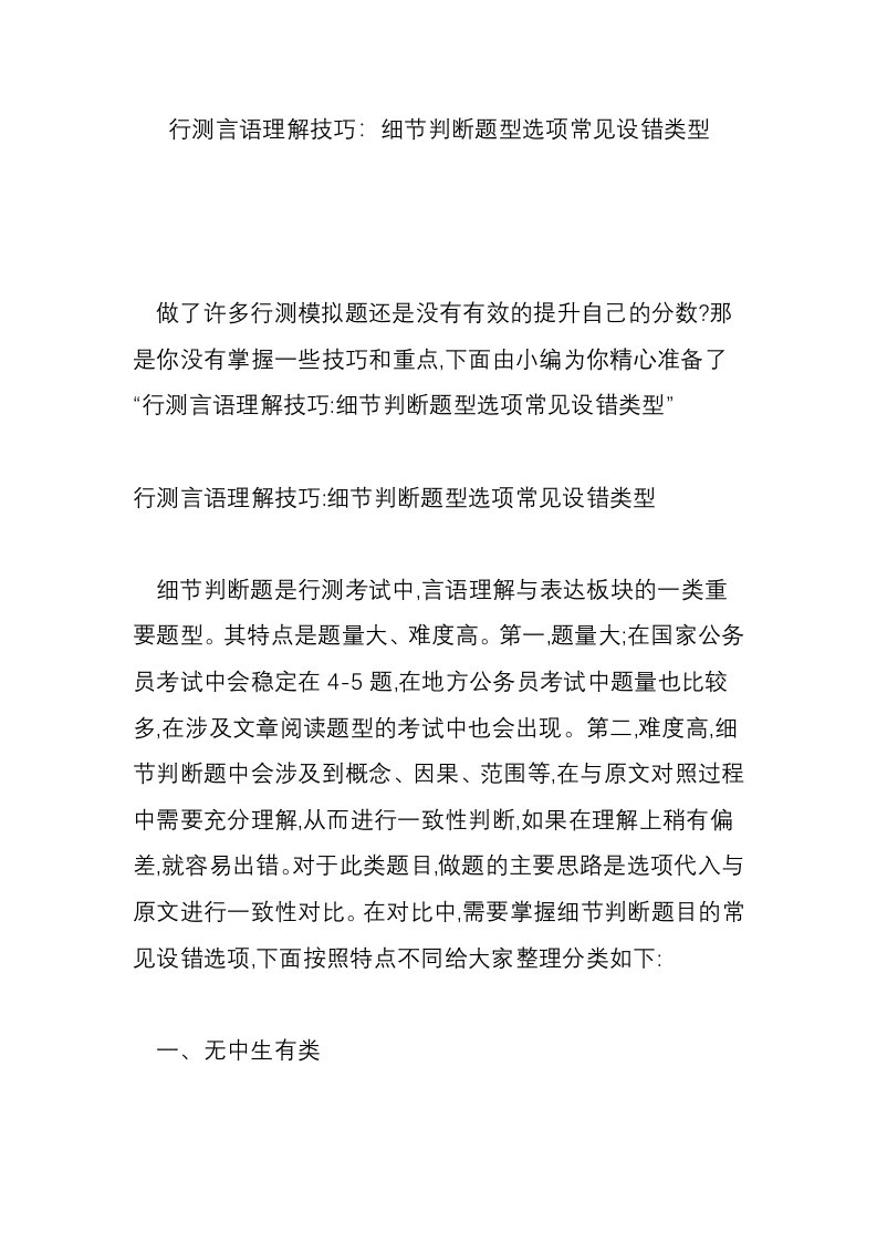 行测言语理解技巧：细节判断题型选项常见设错类型