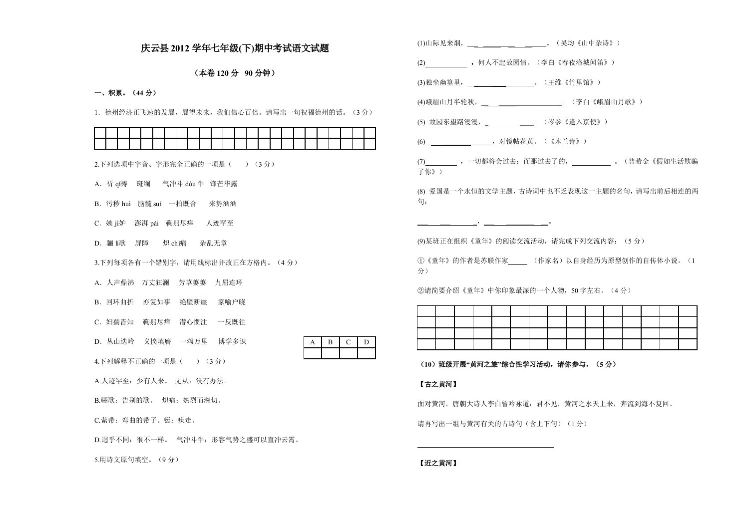 2012-2013学年度第一学期期末质量调研七年级语文期中试题(上下)