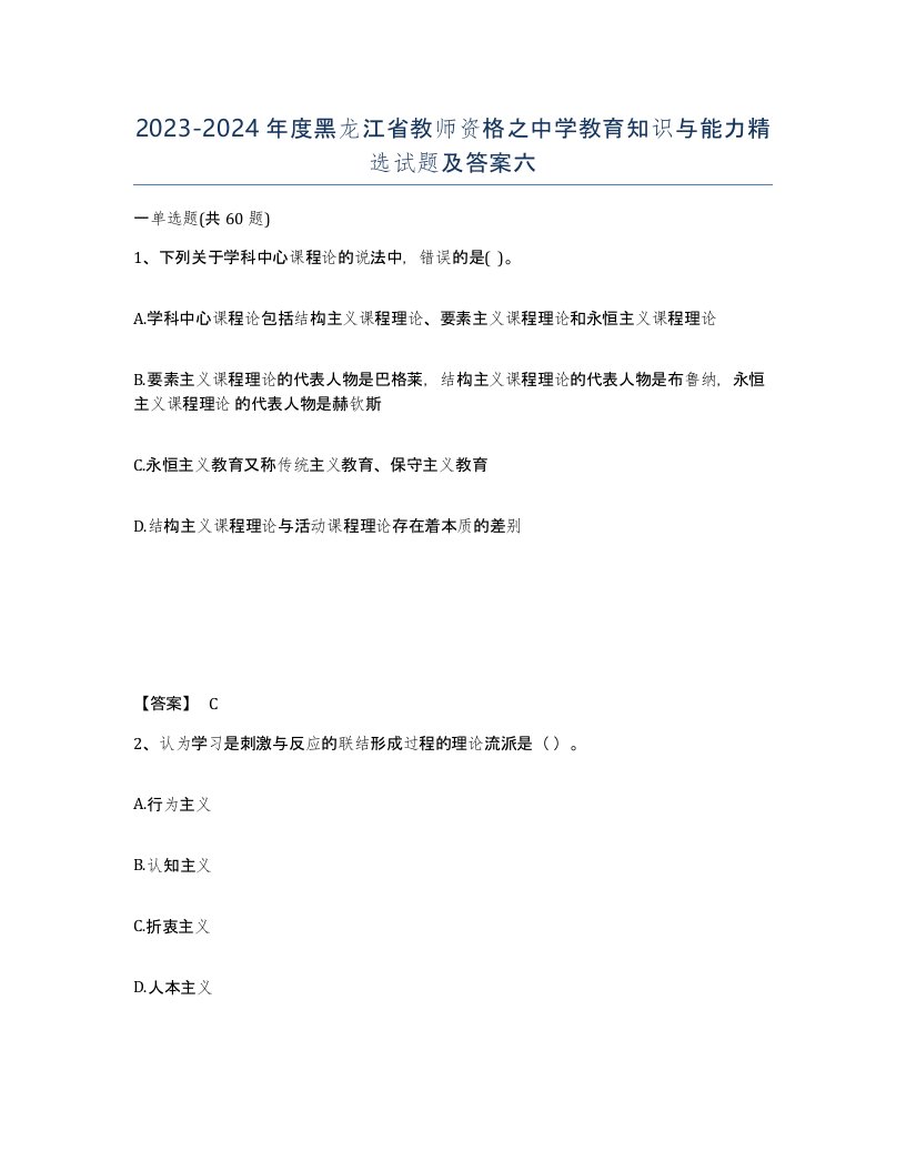 2023-2024年度黑龙江省教师资格之中学教育知识与能力试题及答案六