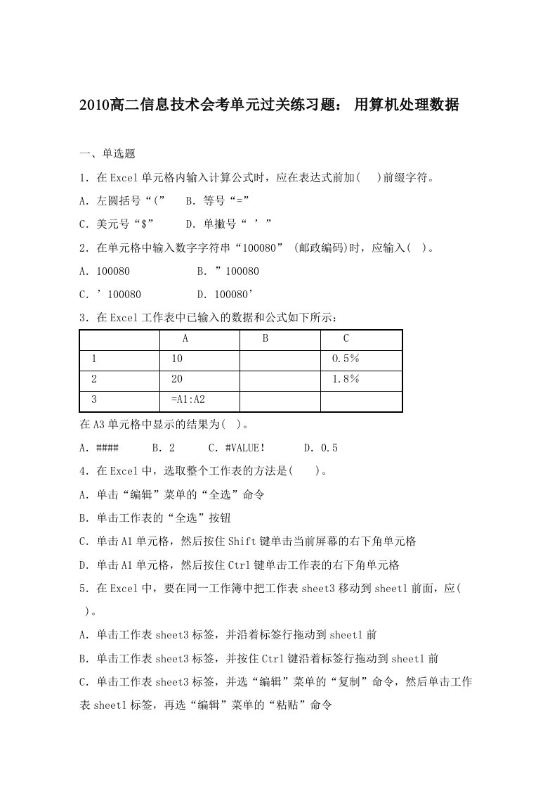 高二信息技术会考单元过关练习题：用算机处理数据