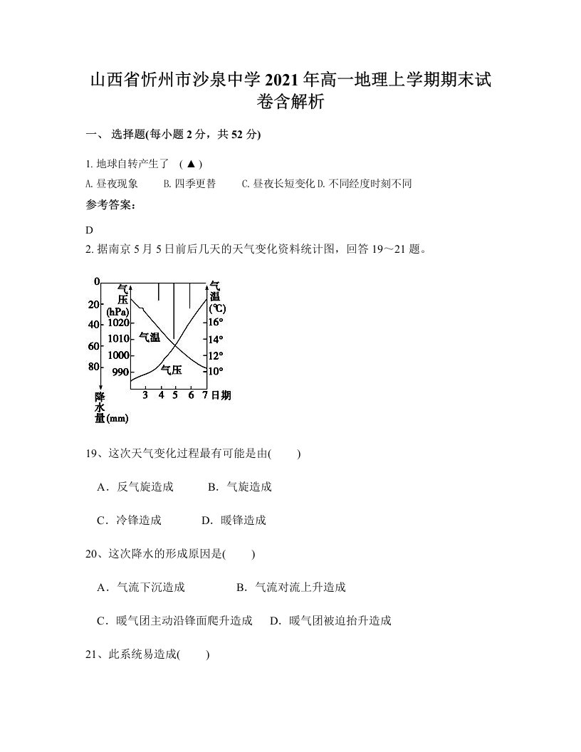 山西省忻州市沙泉中学2021年高一地理上学期期末试卷含解析