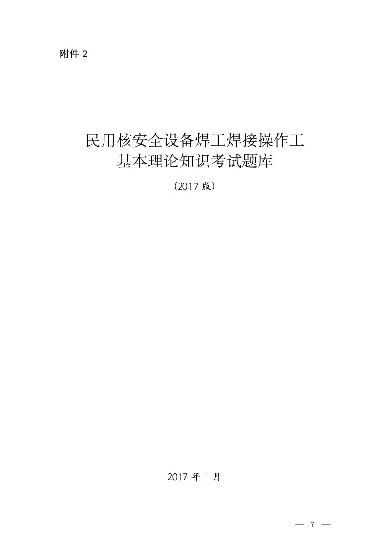 民用核安全设备焊工焊接操作工基本理论知识考试题库2017版