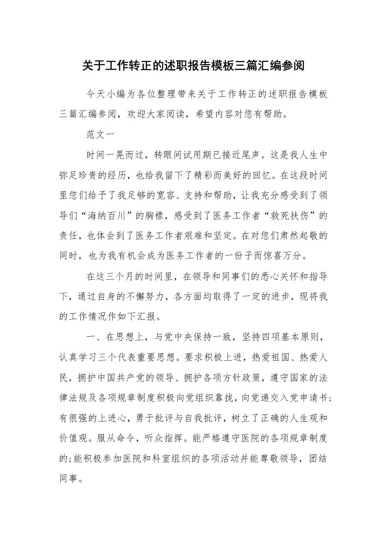 求职离职_述职报告_关于工作转正的述职报告模板三篇汇编参阅