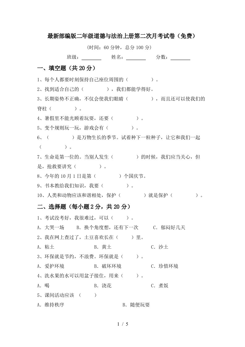 最新部编版二年级道德与法治上册第二次月考试卷免费