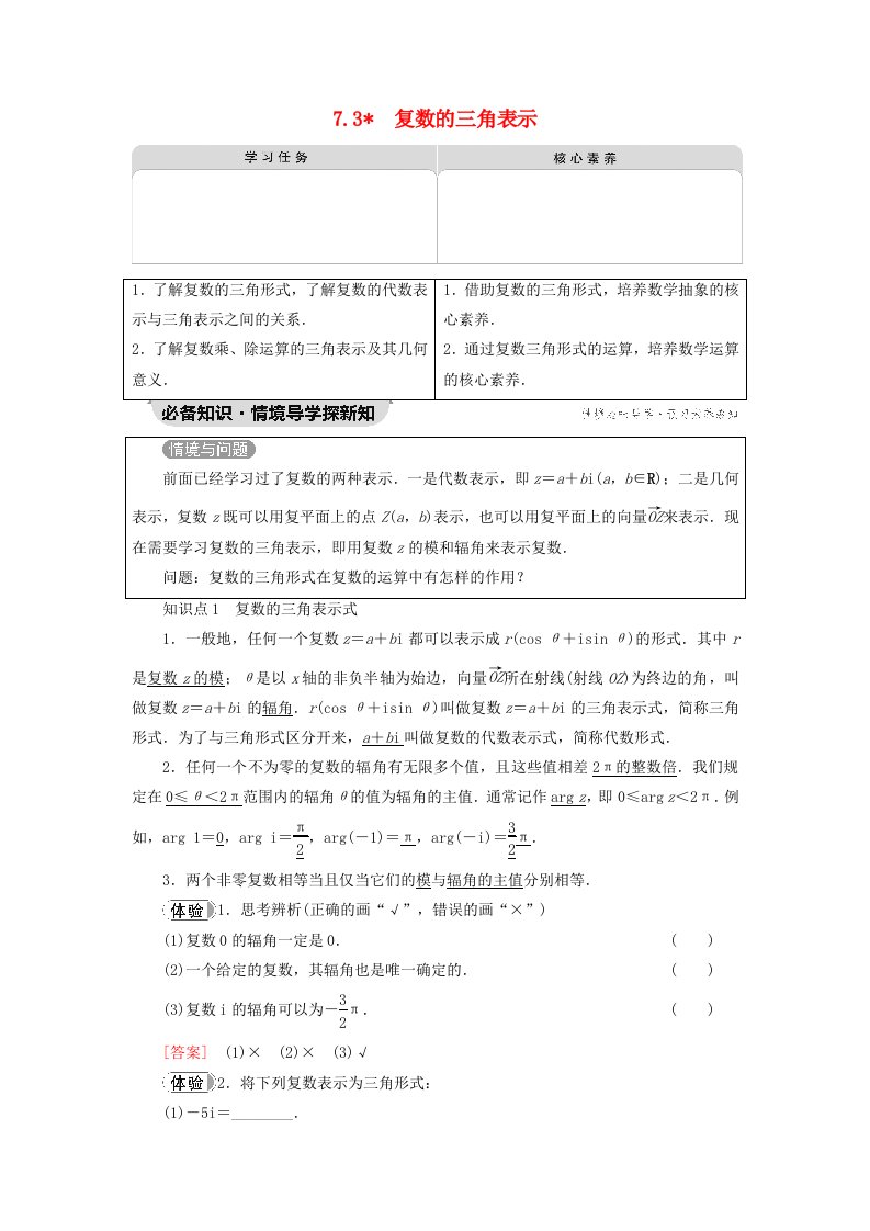 2023新教材高中数学第7章复数7.3复数的三角表示教师用书新人教A版必修第二册