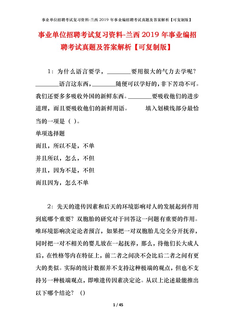 事业单位招聘考试复习资料-兰西2019年事业编招聘考试真题及答案解析可复制版