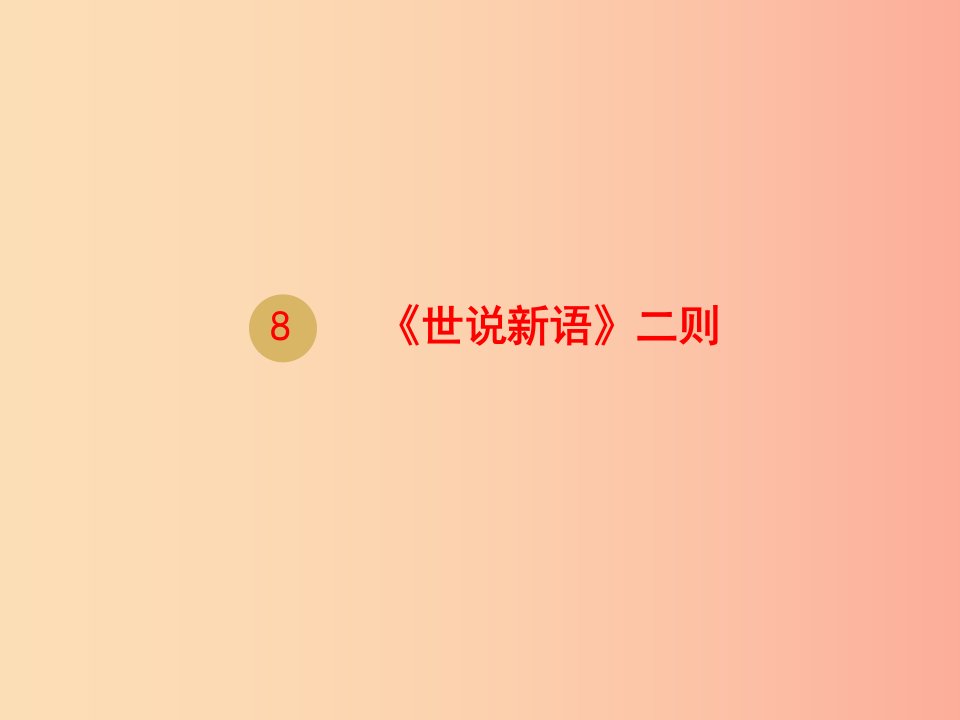 2019年七年级语文上册第二单元8世说新语二则课件3新人教版