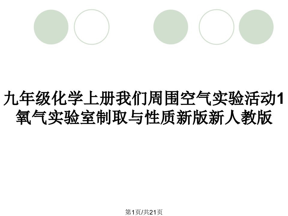 九年级化学上册我们周围空气实验活动1氧气实验室制取与性质新版新人教版