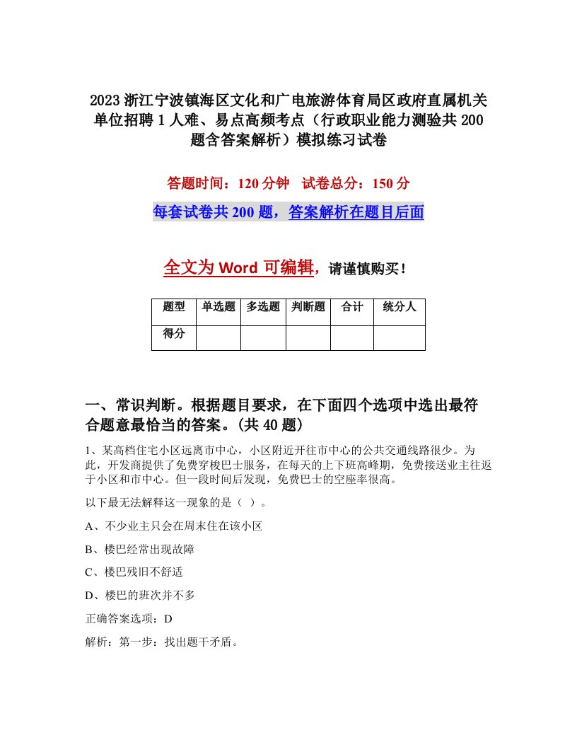 2023浙江宁波镇海区文化和广电旅游体育局区政府直属机关单位招聘1人难易点高频考点行政职业能力测验共200题含答案解析模拟练习试卷