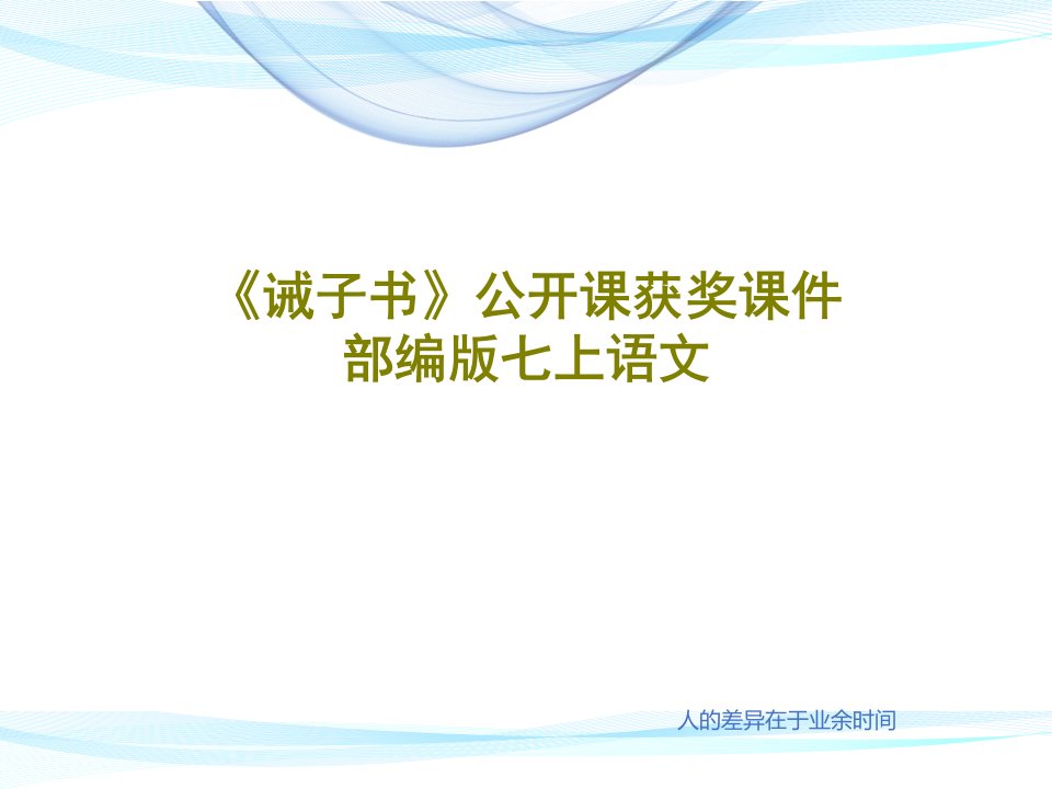 《诫子书》公开课获奖课件部编版七上语文42页文档