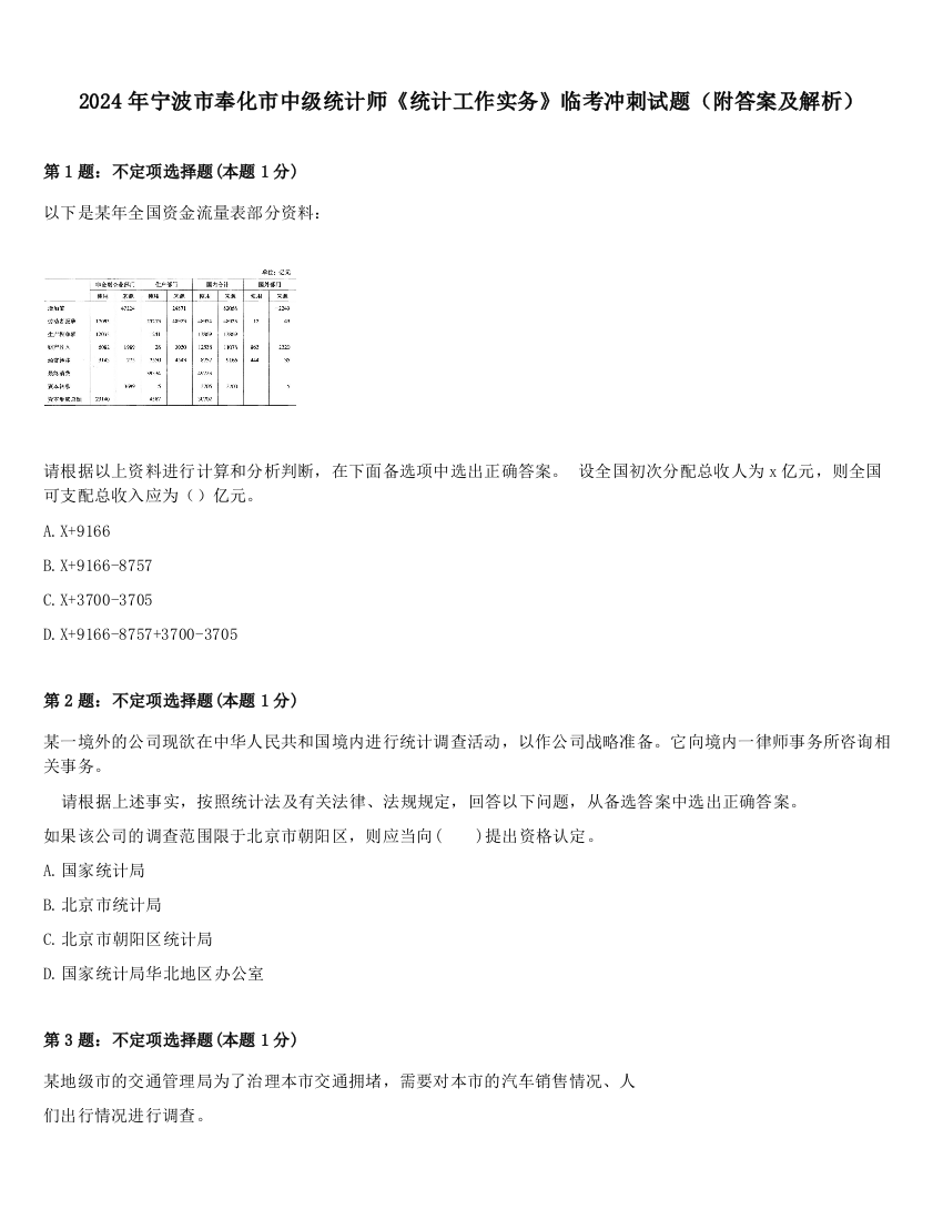 2024年宁波市奉化市中级统计师《统计工作实务》临考冲刺试题（附答案及解析）