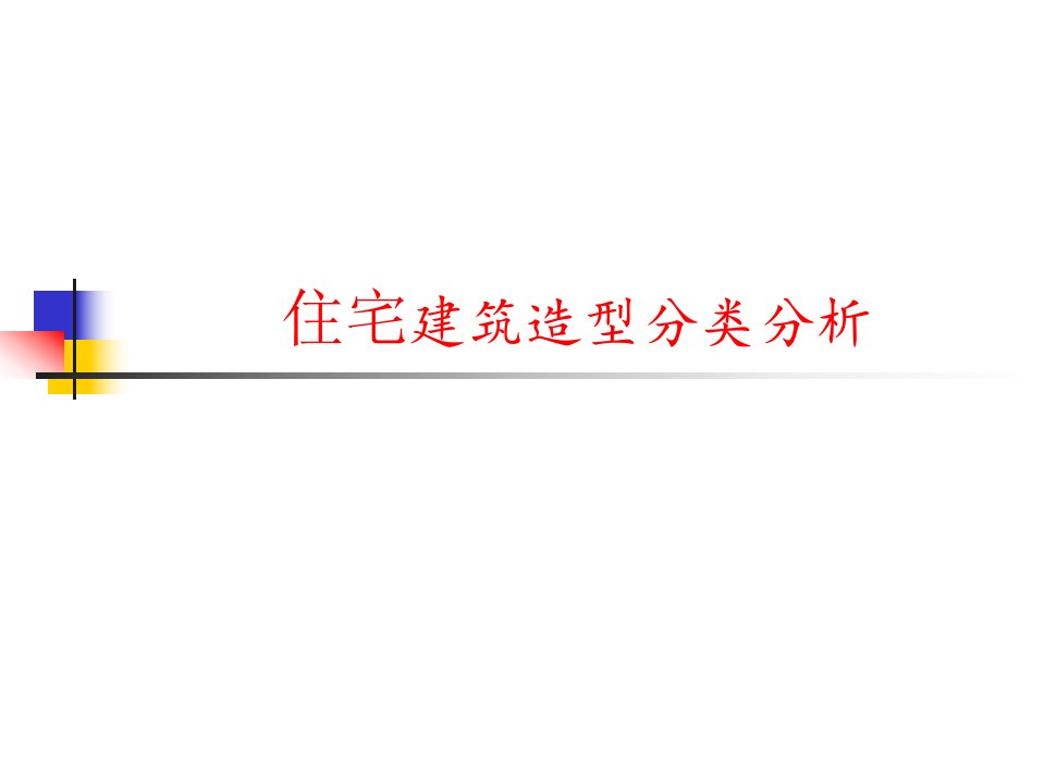 欧式、地中海式、现代式住宅建筑风格分析