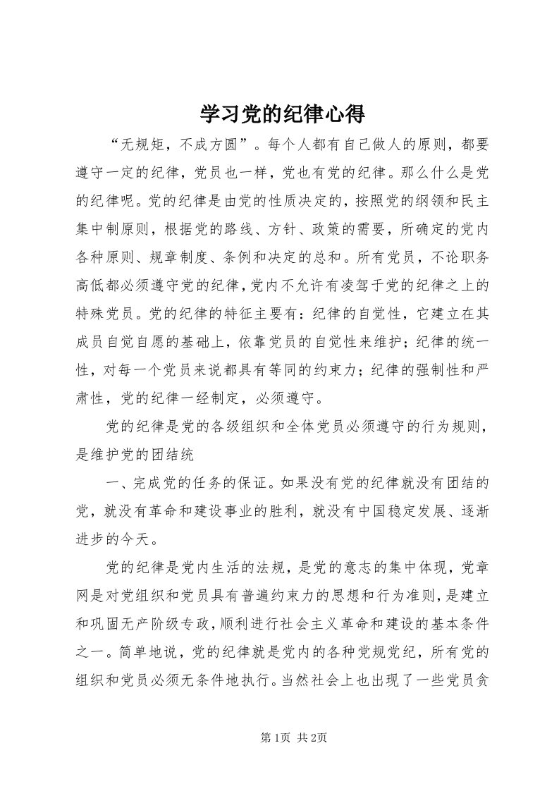 7学习党的纪律心得