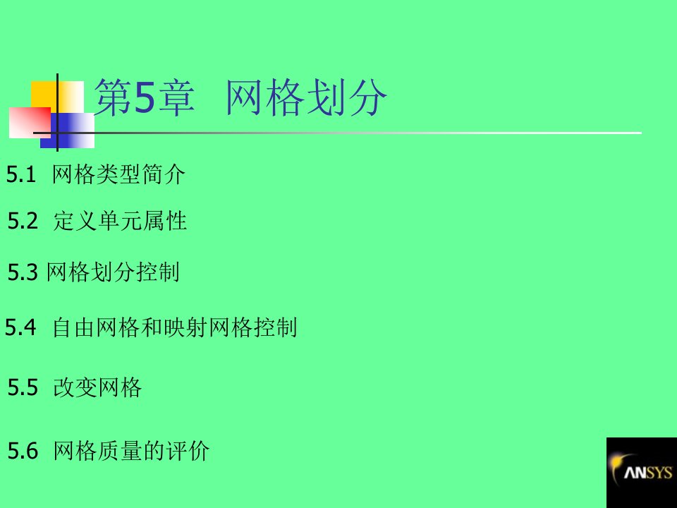 第5章+网格划分.PPT