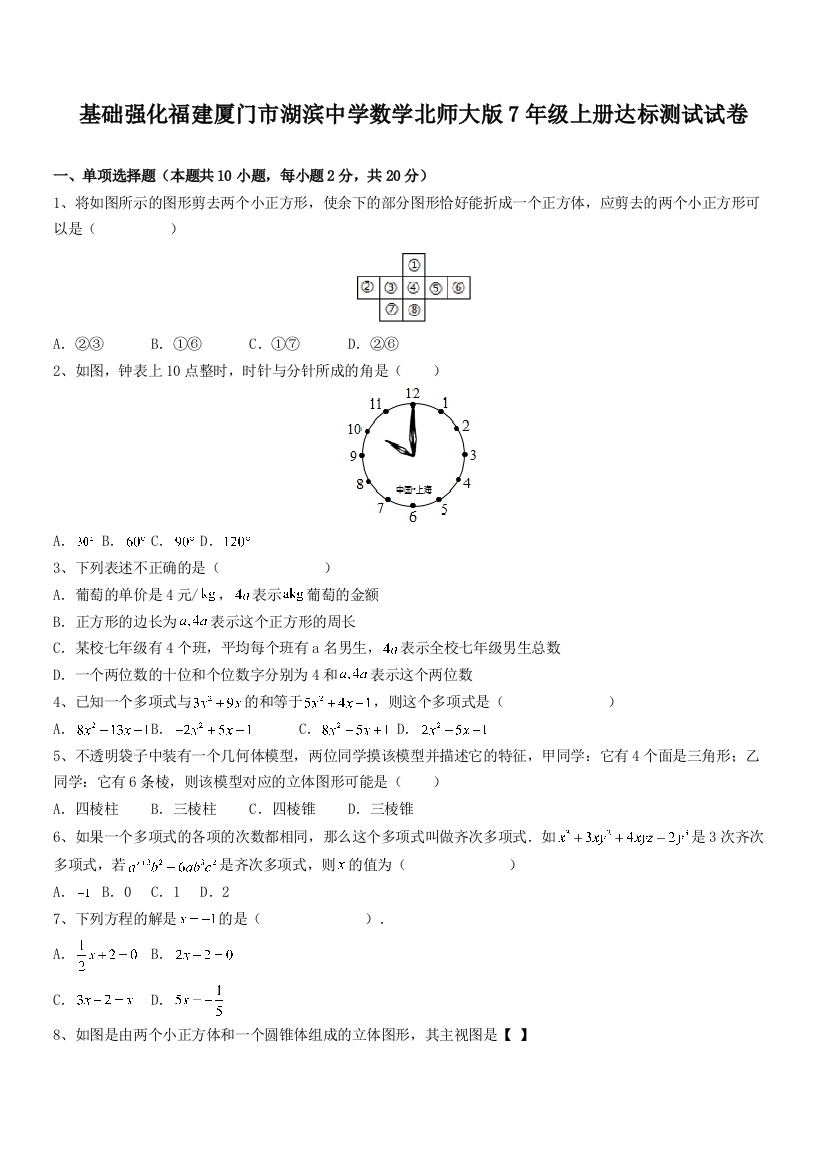 基础强化福建厦门市湖滨中学数学北师大版7年级上册达标测试