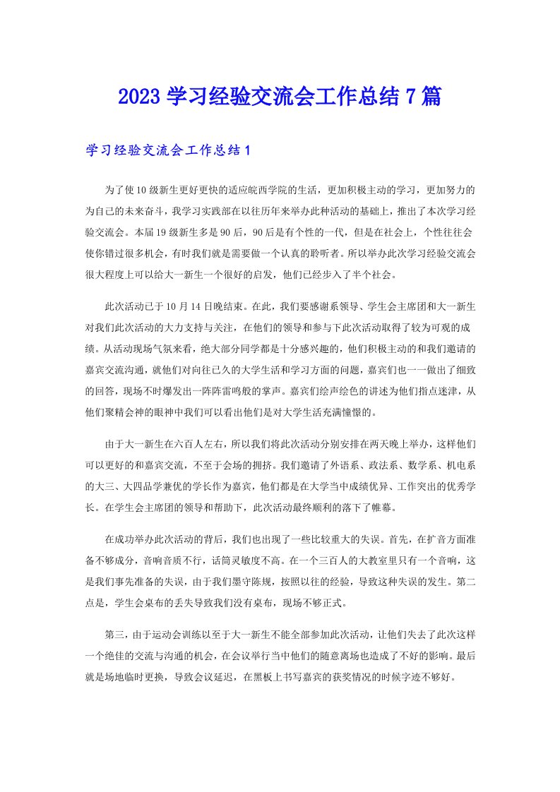 2023学习经验交流会工作总结7篇