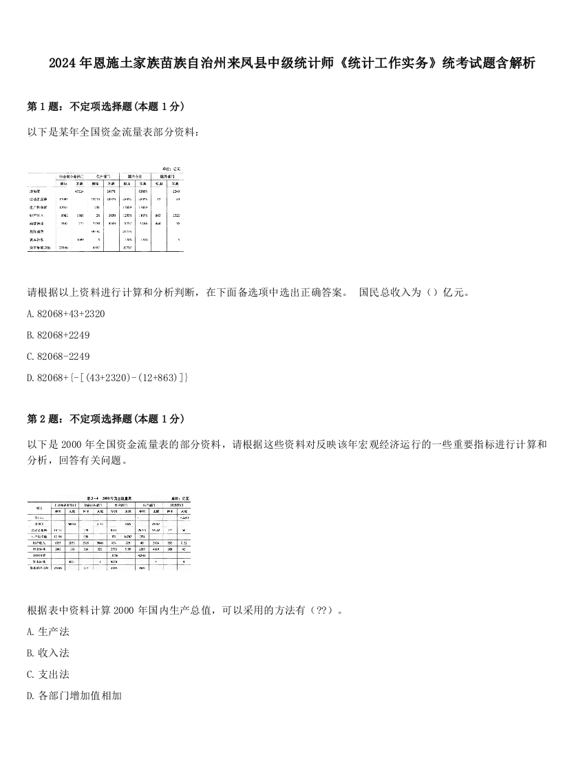 2024年恩施土家族苗族自治州来凤县中级统计师《统计工作实务》统考试题含解析