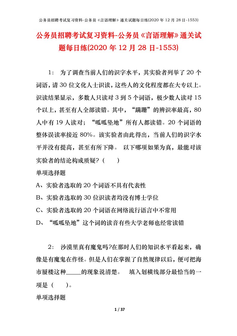 公务员招聘考试复习资料-公务员言语理解通关试题每日练2020年12月28日-1553