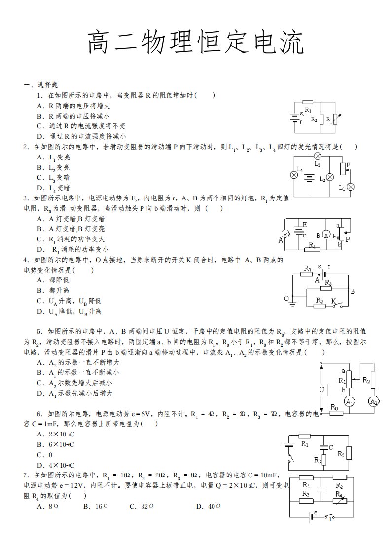 高二物理恒定电流练习题(含答案)