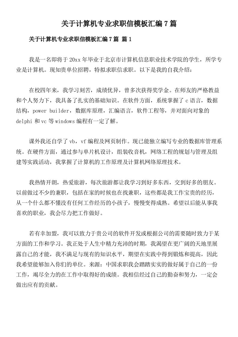 关于计算机专业求职信模板汇编7篇