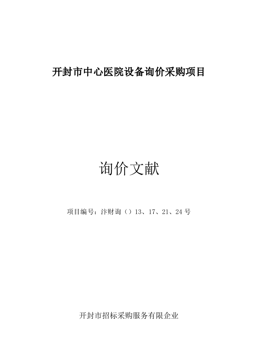 开封市中心医院设备询价采购项目