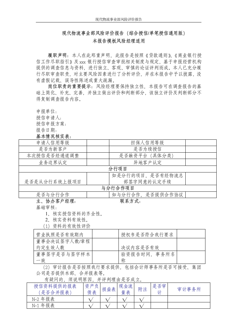 银行现代物流事业部风险报告模版(综合授信、单笔授信)