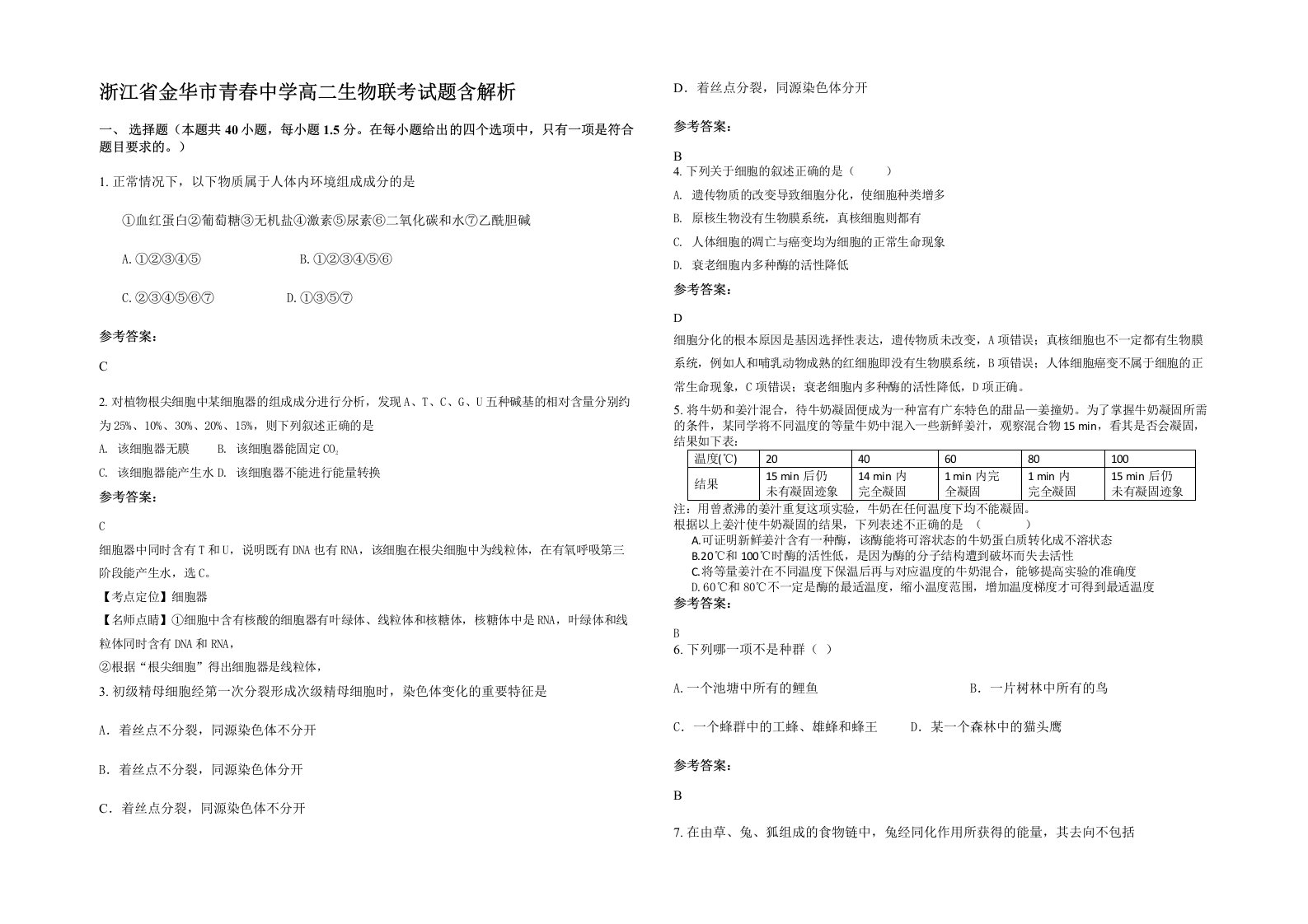 浙江省金华市青春中学高二生物联考试题含解析