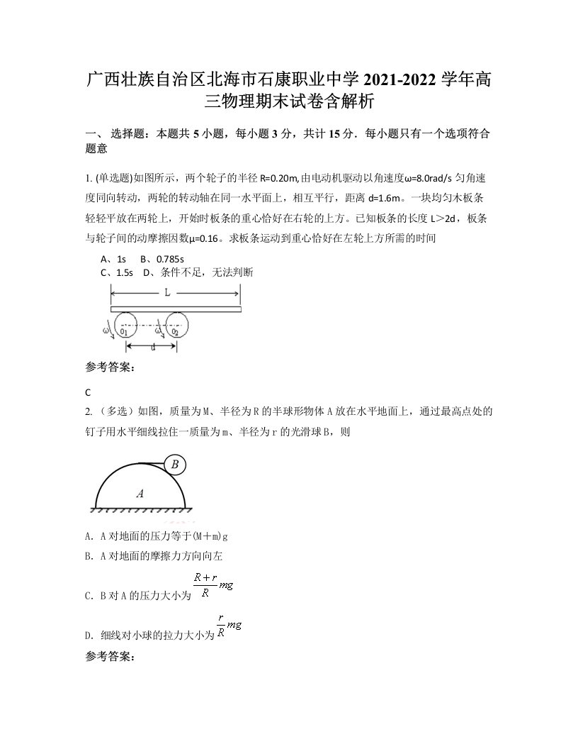 广西壮族自治区北海市石康职业中学2021-2022学年高三物理期末试卷含解析